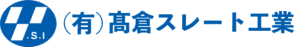 （有）髙倉スレート工業